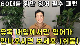 딱 이 200개 패턴만 아시면 충분합니다. 왕초보를 위한 영어회화 필수 패턴 총 200개 몰아보기.