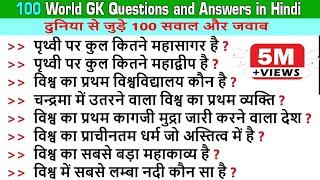 100 GK in Hindi | World GK Questions Answers | GK Quiz in Hindi | विश्व से संबन्धित सामान्य ज्ञान