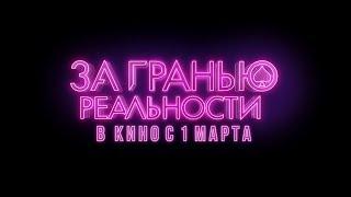 За гранью реальности - трейлер (16+)