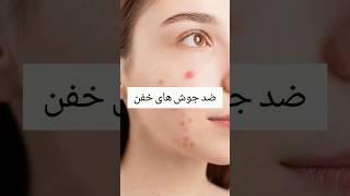 ضدجوش های خفن واسه پوستایی که جوش میزنن#زیبایی#پوست#آرایش#ترند#beauty#face#a#taking#care #vairal