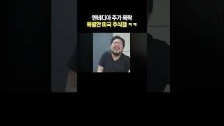 엔비디아 주가 폭락에 폭발한 미국 주식갤 ㅋㅋ