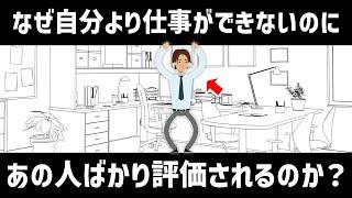 【やってられん】なぜあの人は自分よりも仕事ができないのに評価が高いのか？