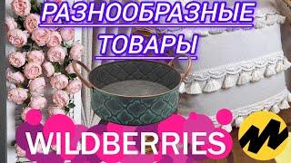 🟣WILDBERRIES  ДЛЯ КУХНИ, ДЛЯ ДОМА, ЯНДЕКС МАРКЕТ ОДЕЖДА, ОБУВЬ 