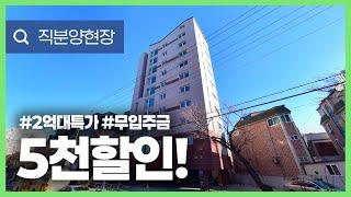 (평택-002) 직분양현장 특가나왔어요! 5천할인~ 딱1세대! 오직! 내집장만TV만이 가능합니다~ 무입주금 가능! 2억대로 만나보시죠~ 평택시 지산동 [평택오피스텔][평택신축빌라]