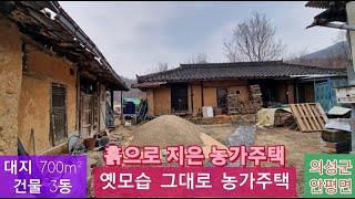 옛날흙집 농가주택 (83) 5,900만원 대지 700m² 무허가건물 3동 전통옛날 흙집 경북 의성군 안평면 하령리 시골집 010-4949-0049 안동역부동산