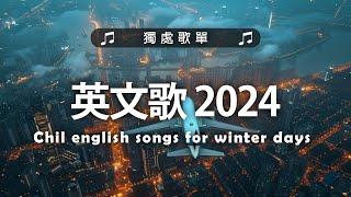 英文歌 2024 #西洋排行榜2024 | 2024流行歌曲  KKBOX 2024流行歌曲 - 2024八月最火的歌曲排行榜【動態歌詞】Best English Songs 2024