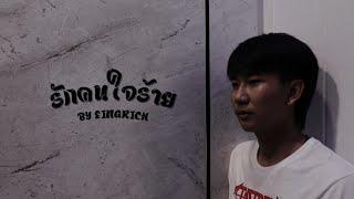 EINGRICH - รักคนใจร้าย