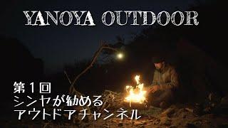 シンヤが勧めるアウトドアチャンネル 第１回【YANOYA OUTDOOR】美しい映像でで癒される一見の価値あるアウトドア動画満載です！