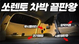 MQ4 쏘렌토 '동계 1박2일 인산철 무시동히터 풀세트' 구성