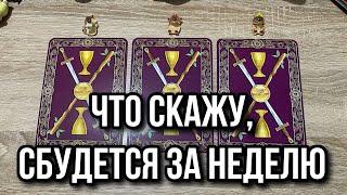 ВСЁ, ЧТО Я СКАЖУ, СБУДЕТСЯ ЗА НЕДЕЛЮ гадание на таро Karina Tarot Reader