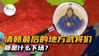 清朝灭亡后的地方武将们，都是什么下场？