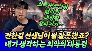 전한길 강사와 최악의 대통령ㅣ최진곤 2부 [후랭이TV]