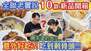 全聯9月開箱10款老實說 必回購49元披薩 麻辣豬腳丁 香草豬排戰斧 最強蘿蔔糕大PK 唯一失望的是?!｜乾杯與小菜的日常