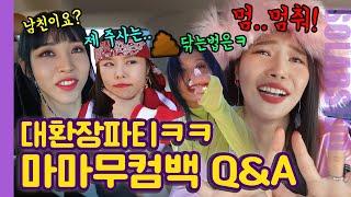 수위 조절 따윈 필요 없는 마마무 Q&A