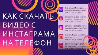 Как скачать видео с Инстаграма на Телефон