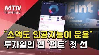 "소액도 인공지능이 알아서 운용"…투자일임 앱 '핀트' 첫 선  / 머니투데이방송 (뉴스)