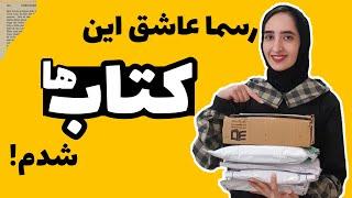 آنباکسینگ کتاب های نمایشگاه کتاب|روانشناسی و توسعه فردی (book unboxing)