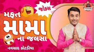 મફત મામા ના જલસા ||New Gujarati Jokes Comedy 2024 || Navsad Kotadiya