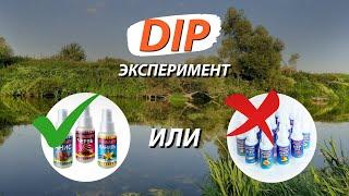 Рыбалка на два фидера! Эксперимент с DIP ароматизаторами. Нужны ли они?!