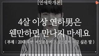 4살 이상 연하男은 웬만하면 만나지 마세요