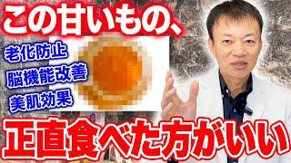 【甘いけど効果は絶大】寝る前一口食べるだけ！脳機能・免疫力UP・美肌効果・老化防止までできる神食材