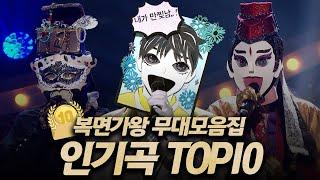 【#복면가왕클린​】 조회수로 보는 역대 가왕들의 레전드 무대 TOP10 ️고막 녹음 주의️|클린버전| 무자막 | 무대 오디오 Only | #TVPP​ MBC 200607 방송