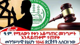 ዓ.ም. የሚለውን የቀን አቆጣጠር መንግሥት እንዳይጠቀም ተጠየቀ@ethiopiareporter