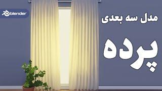 آموزش مدلسازی سه بعدی پرده با نرم افزار بلندر به زبان فارسی  | blender 3D Modeling