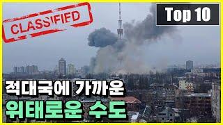 적대국의 영토에 가깝게 위치한 위험한 수도 Top 10