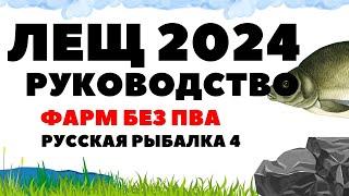 Как ловить леща? Руководство 2024 без пва в РР4 / Русская рыбалка 4