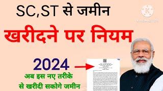 UPDATE 2024 SC,ST से जमीन खरीदने पर नियम। इस नये नियम से होगी रजिस्ट्रीSC,ST PROPERTY REGISTRY RULES