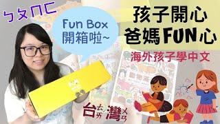 [ENG SUB] Unboxing Fun Box! ft. Fun and Company