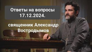 Ответы на вопросы. 17.12.2024. Священник Александр Востродымов в прямом эфире!