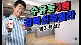 수유동 신축빌라 발해솔렌스힐 3룸 2호라인