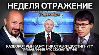 Разворот рынка РФ: пик ставки достигнут? Прямая линия. Что сказал Путин?