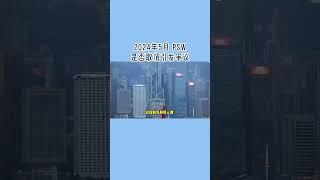 2024年5月 PSW是否取消引发争议 /微信咨询：G1380901  三十年经验英国律师团队/ 最高等级移民法律资质/英国移民/英国签证法律