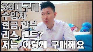 수입차 구매 눈탱이 안맞고 저는 이렇게 삽니다. 현금 할부 운용리스 금융리스 선택 Tip 쉬운예시