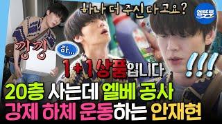 [나혼자산다] 집이 20층인데 엘베 수리중?! 세제+간식+김치 들고 강제 천국의 계단하는 하체 부실(?) 안재현 | #안재현 MBC250620방송