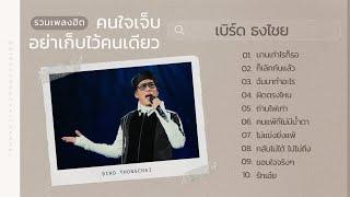 รวมเพลงฮิต คนใจเจ็บอย่าเก็บไว้คนเดียว - เบิร์ด ธงไชย [ เพลงดังฟังต่อเนื่อง ]