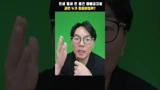 갭투자 금지법! 이재명 공약대로 전세 월세 있으면 매매금지 시키면 어떻게 될까? #shorts #갭투자금지 #이재명공약