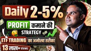 Daily 2-5% Profit कमाओ | ETF Trading Strategy | ETF Investing | SAGAR SINHA