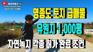 영종도토지 [ 급매물 ]  토지 모양 활용성 우수,국유지 접 도로확장 예정 제3연륙교 연결도로 돈이 보이는 땅입니다