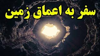 سفر به اعماق زمین : تا هسته زمین چه چیزهایی رو میشه دید؟