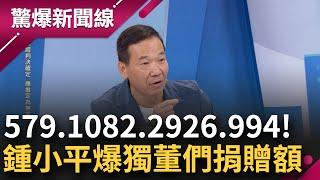 【完整版】鍾小平: 我覺得我又要去告一下了! 爆料富邦獨董們捐贈金額 最高單人捐了近3千萬! 總額6885萬都流去哪? 鍾:只有檢察官能查│呂惠敏主持│【驚爆新聞線】20241103│三立新聞台