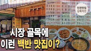 국산배추로 직접김치를 담그는시장골목에 숨어 있던 가성비 백반