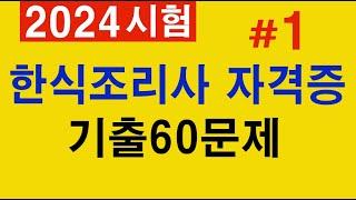 #1 [한식조리기능사]  필기 기출문제 60문항