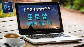 진주쌤, 포토샵 레이어 기초, 포토샵 강좌, 진주쌤의 동영상강좌, 진주쌤 컴교실