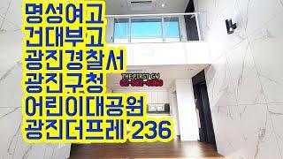 [KOREA LUXURY HOUSE] 광진구 구의동신축빌라 구의역 광진경찰서 어린이대공원 명성여고 건대부고 4룸(복층)대형테라스 광진더프레236 분양매매