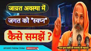 जाग्रत अवस्था में जगत को स्वप्न कैसे समझें ? in waking state How to understand the world as a dream?