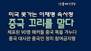 [시국라이브] 중국대사관의 정치참여 금지령은 엄청난 일입니다! 이재명 큰일났네!!! 도망칠 곳이 없다!